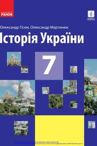 Підручники Історія України 7 клас О. В. Гісем, О. О. Мартинюк 2020
